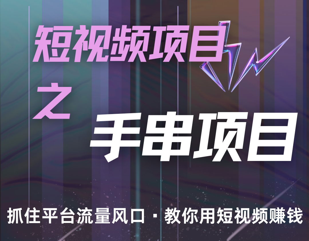 潜力手串项目，过程简便初学者也能轻松上手，月入5000+-小鹏项目网