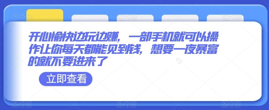 开心愉快边玩边赚，一部手机就可以操作让你每天都能见到钱，想要一夜暴富的就不要进来了-小鹏项目网