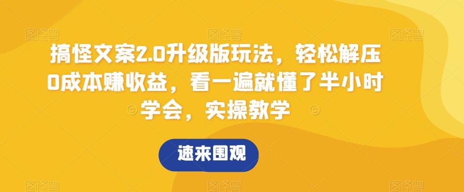搞怪文案2.0升级版玩法，轻松解压0成本赚收益，看一遍就懂了半小时学会，实操教学【揭秘】-小鹏项目网