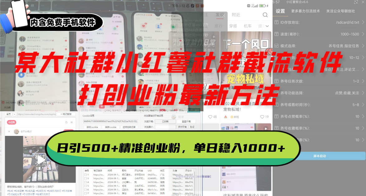 某大社群小红薯社群截流软件，打创业粉最新方法 日引500+创业，粉单日…-小鹏项目网
