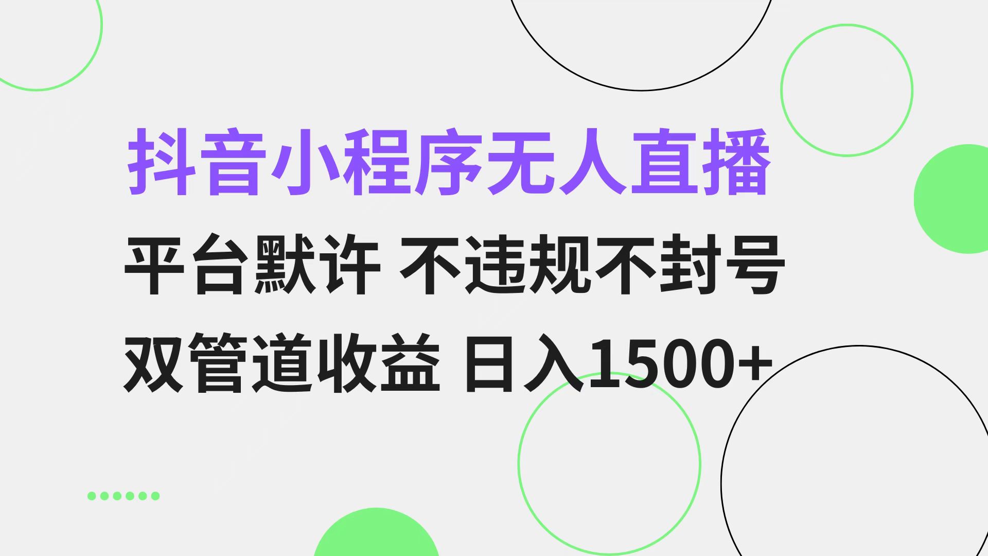 抖音小程序无人直播 平台默许 不违规不封号 双管道收益 日入1500+ 小白…-小鹏项目网