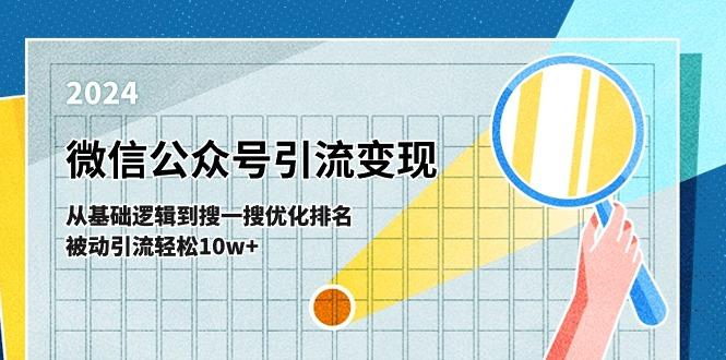微信公众号-引流变现课-从基础逻辑到搜一搜优化排名，被动引流轻松10w+-小鹏项目网