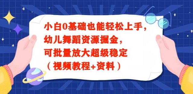 小白0基础也能轻松上手，幼儿舞蹈资源掘金，可批量放大超级稳定（视频教程+资料）-小鹏项目网