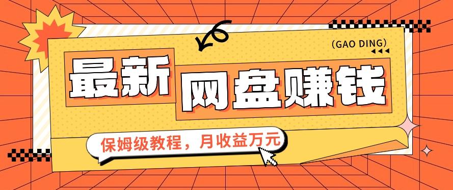 2024最新网盘赚钱项目，零成本零门槛月收益万元的保姆级教程【视频教程】-小鹏项目网