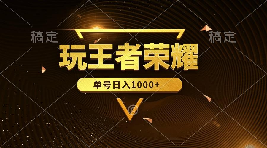(10021期)绝对蓝海，玩王者荣耀赚钱，单账号日入1000+，全民项目-小鹏项目网