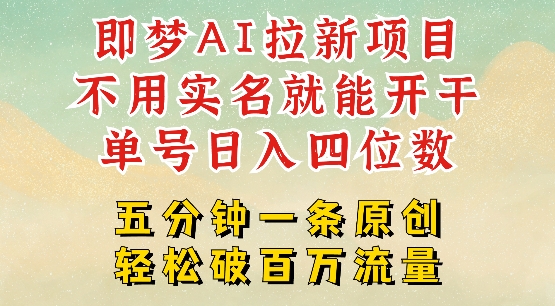 2025抖音新项目，即梦AI拉新，不用实名就能做，几分钟一条原创作品，全职干单日收益突破四位数-小鹏项目网