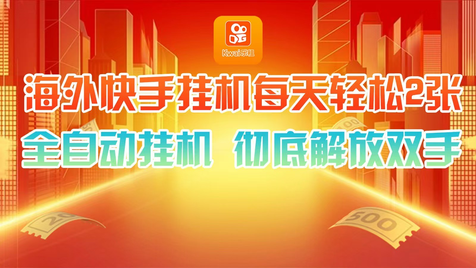 海外快手挂机，利用工具全自动看广告 ，每天轻松两三张-小鹏项目网