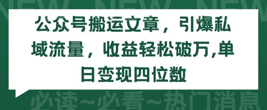 公众号搬运文章，引爆私域流量，收益轻松破万，单日变现四位数【揭秘】-小鹏项目网