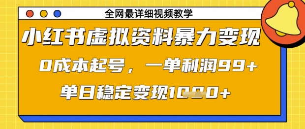 小红书虚拟资料暴力变现，0成本起号，一单利润99，单日稳定变现1k【揭秘】-小鹏项目网