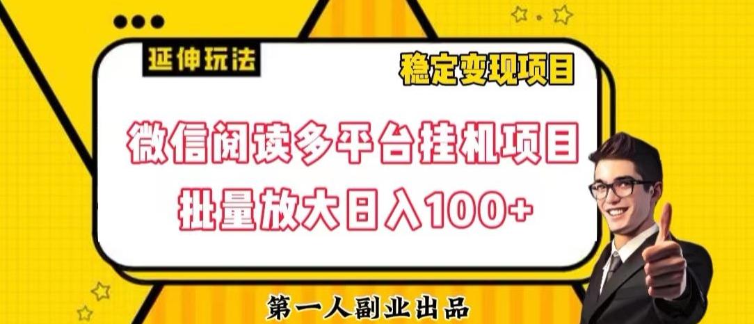 微信阅读多平台挂机项目批量放大日入100+【揭秘】-小鹏项目网