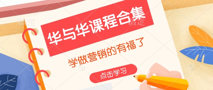 华与华课程合集，​学做营销的有福了-小鹏项目网