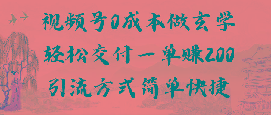 视频号0成本做玄学轻松交付一单赚200引流方式简单快捷(教程+软件)-小鹏项目网