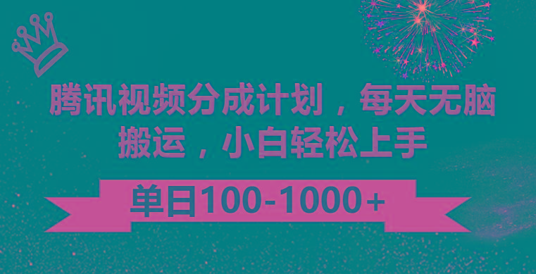 腾讯视频分成计划最新玩法，无脑搬运，日入100-1000-小鹏项目网