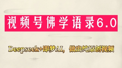 视频号佛学禅语6.0，用Deepseek+即梦ai，做纯原创视频，新手小白，也能月入1W+-小鹏项目网
