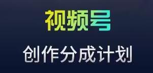 视频号流量主新玩法，目前还算蓝海，比较容易爆【揭秘】-小鹏项目网