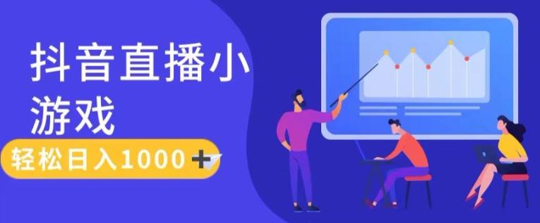 靠抖音直播小游戏，轻松日入1K+，需真人讲解，落地保姆级教【揭秘】-小鹏项目网