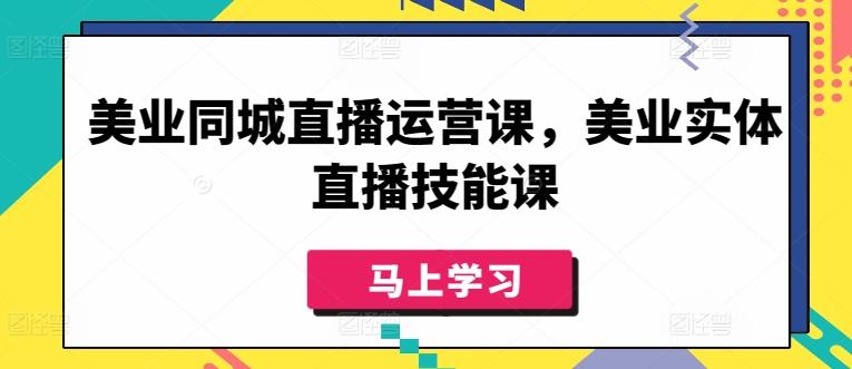 美业同城直播运营课，美业实体直播技能课-小鹏项目网