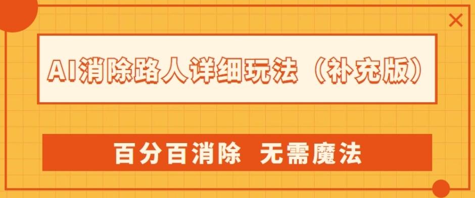 AI消除路人详细玩法，百分百消除，无需魔法(补充版)-小鹏项目网