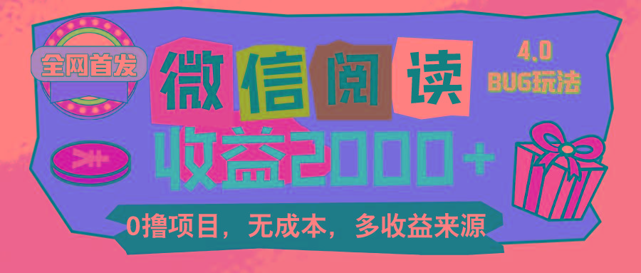 微信阅读4.0卡bug玩法！！0撸，没有任何成本有手就行，一天利润100+-小鹏项目网