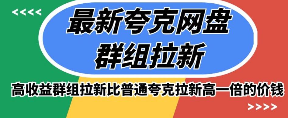 最新夸克网盘群组拉新，高收益群组拉新比普通夸克拉新高一倍的价钱-小鹏项目网