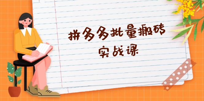拼多多批量搬砖实战课，全自动剪辑发布，黑科技新技术与爆款选品策略-小鹏项目网