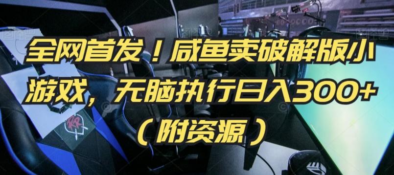 全网首发！咸鱼卖破解版小游戏，无脑执行日入300+(附资源)【揭秘】-小鹏项目网