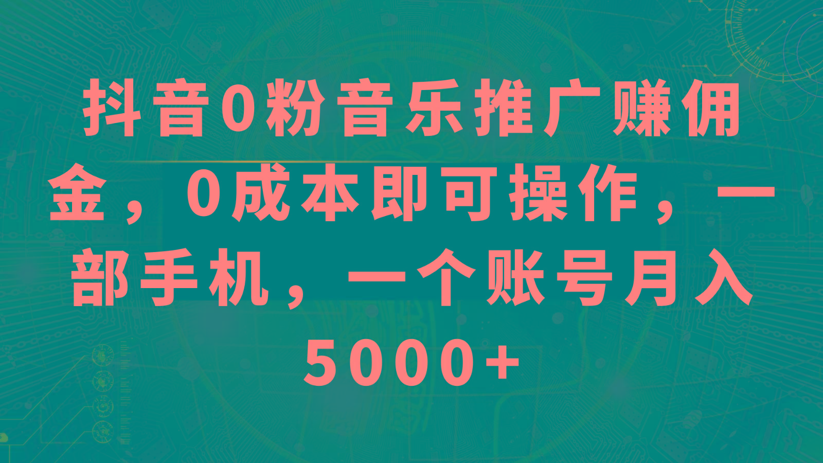 抖音0粉音乐推广赚佣金，0成本即可操作，一部手机，一个账号月入5000+-小鹏项目网