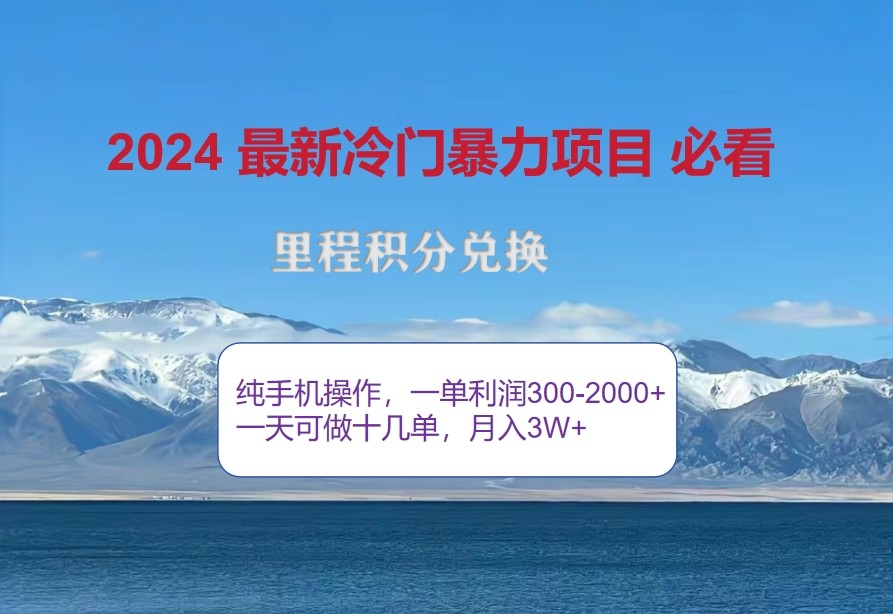2024惊爆冷门暴利，里程积分最新玩法，高爆发期，一单300+—2000+-小鹏项目网