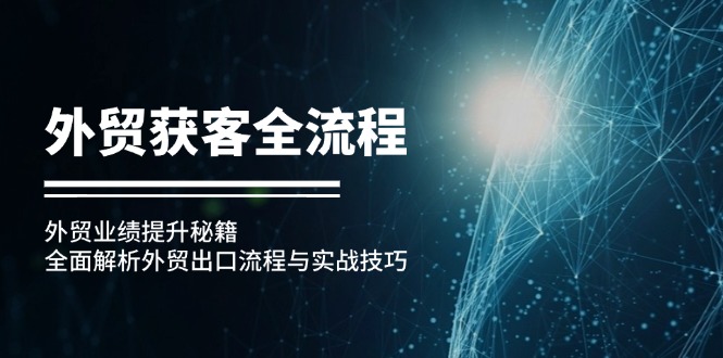 外贸获客全流程：外贸业绩提升秘籍：全面解析外贸出口流程与实战技巧-小鹏项目网
