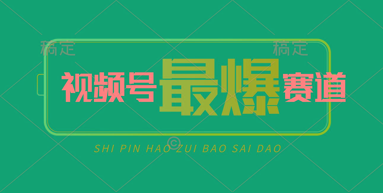 视频号Ai短视频带货， 日入2000+，实测新号易爆-小鹏项目网