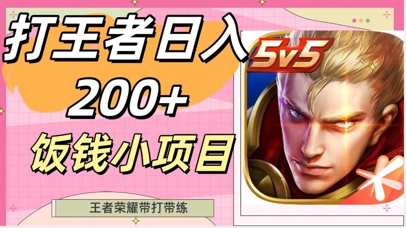 打王者日入200+，饭钱小项目，王者荣耀带打带练-小鹏项目网