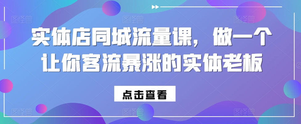 实体店同城流量课，做一个让你客流暴涨的实体老板-小鹏项目网
