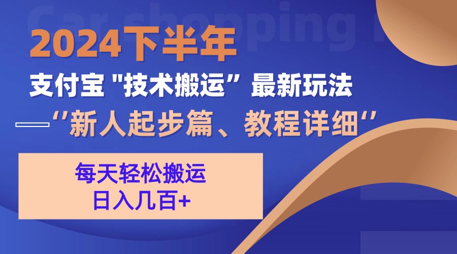 2024下半年支付宝“技术搬运”最新玩法(新人起步篇-小鹏项目网
