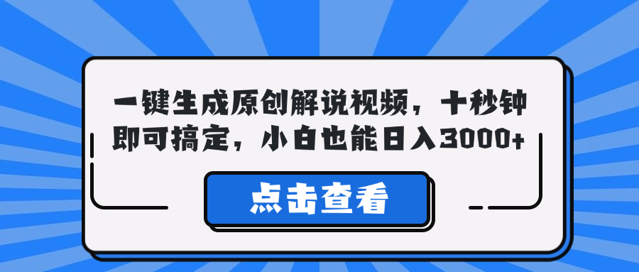 一键生成原创解说视频，十秒钟即可搞定，小白也能日入3000+-小鹏项目网