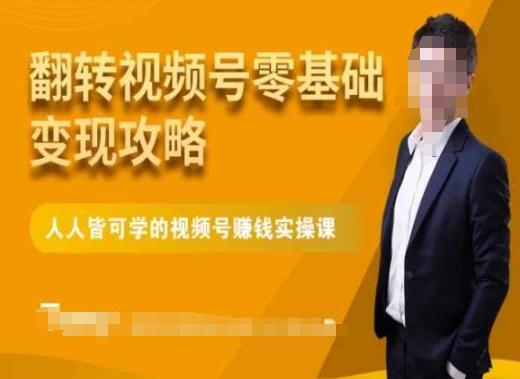 微信视频号零基础变现攻略，人人皆可学的视频号赚钱实操课-小鹏项目网