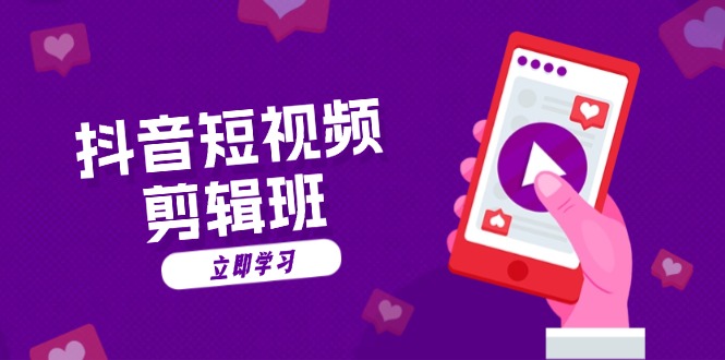 抖音短视频剪辑班：从文案到配音：抖音文字动画短视频制作秘籍-小鹏项目网