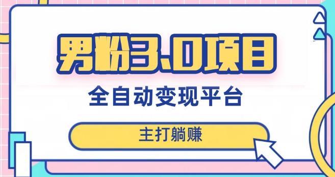 男粉3.0项目，轻松日入1000+！全自动获客渠道，当天见效，新手小白也能简单操作！-小鹏项目网