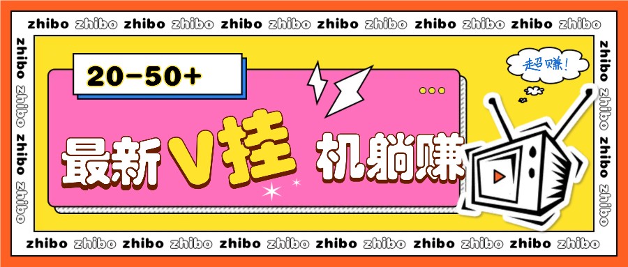 最新V挂机躺赚项目，零成本零门槛单号日收益10-100，月躺赚2000+-小鹏项目网