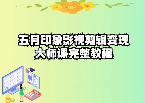 五自印象影视剪辑变现大师课完整教程-小鹏项目网