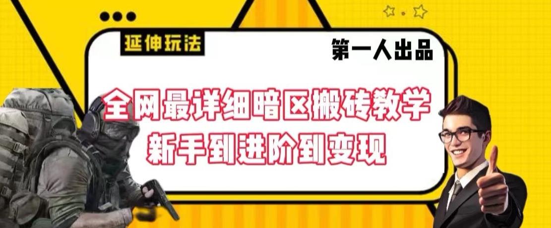 全网最详细暗区搬砖教学，新手到进阶到变现【揭秘】-小鹏项目网