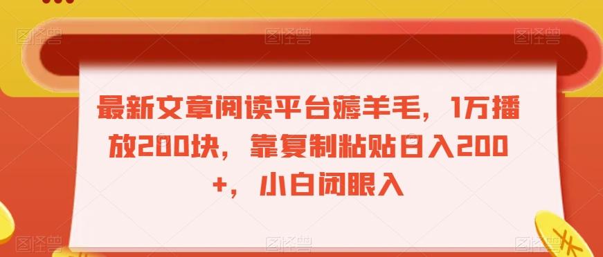 最新文章阅读平台薅羊毛，1万播放200块，靠复制粘贴日入200+，小白闭眼入【揭秘】-小鹏项目网