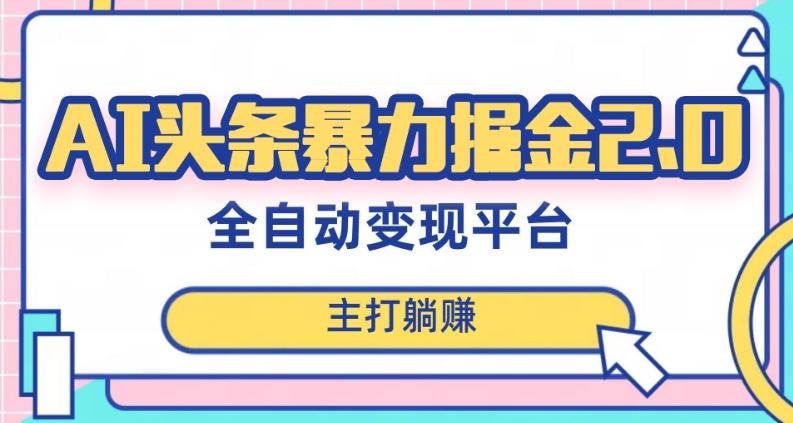 最新头条AI全自动提款机项目，独家蓝海，简单复制粘贴，月入5000＋轻松实现(可批量矩阵)【揭秘】-小鹏项目网
