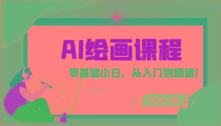 人工智能绘画课程：AI绘画零基础小白，从入门到精通！(18节课)-小鹏项目网