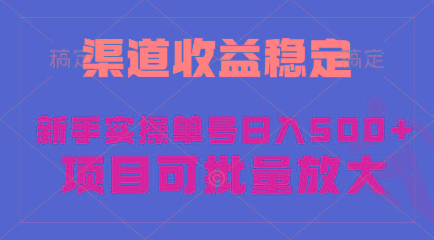(9896期)稳定持续型项目，单号稳定收入500+，新手小白都能轻松月入过万-小鹏项目网