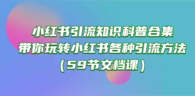 小红书引流知识科普合集，带你玩转小红书各种引流方法(59节文档课-小鹏项目网