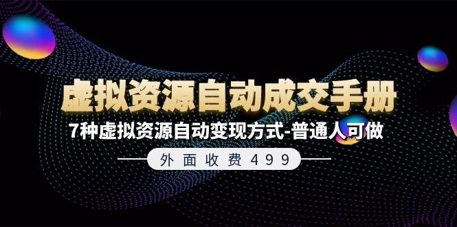 外面收费499《虚拟资源自动成交手册》7种虚拟资源自动变现方式-普通人可做-小鹏项目网