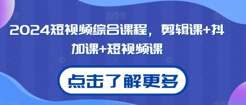 2024短视频综合课程，剪辑课+抖加课+短视频课-小鹏项目网