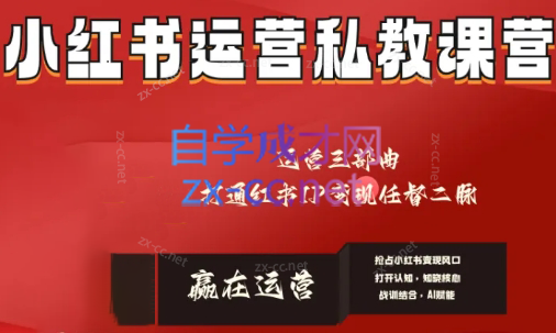赢在运营·小红书IP变现运营私教课-小鹏项目网