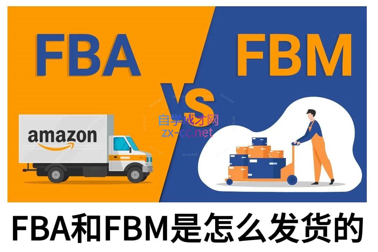 子健老师·亚马逊0-1全流程实操，FBA/FBM玩法全解-小鹏项目网