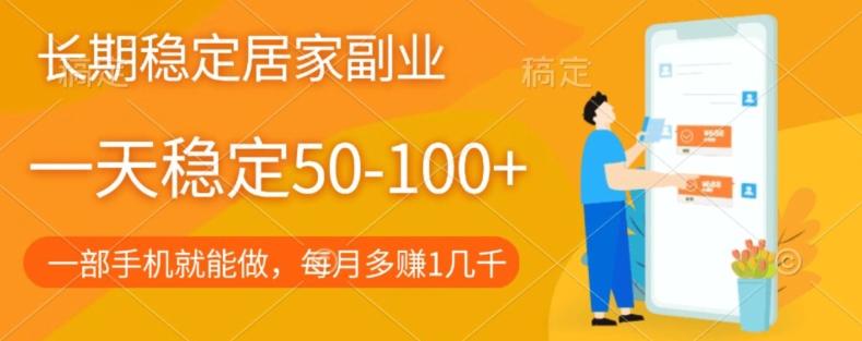 长期稳定的居家副业，一天稳定50-100+，一部手机就能做-小鹏项目网